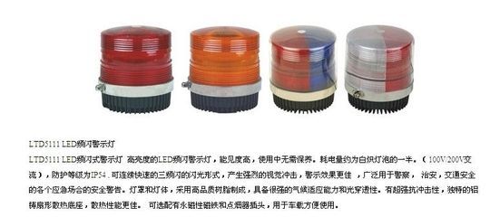 交通警示燈產品介紹 LTD/LTE 5111系列車載吸頂燈詳解
